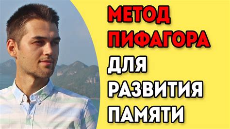 Упражнение Пифагора Для Развития Памяти / Тренировка Памяти / Приемы и ...