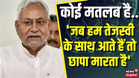 Nitish Kumar on ED Raid Lalu Yadav ED क छपमर पर कय बल CM