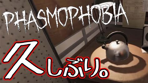 Phasmophobia 久しぶり。 Youtube