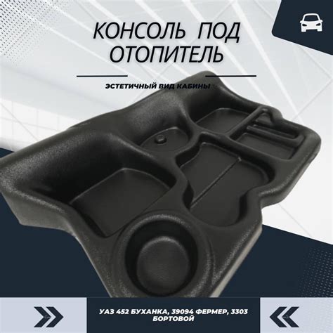 Консоль (полка) под отопитель УАЗ 452 Буханка, 39094 Фермер, 3303 ...