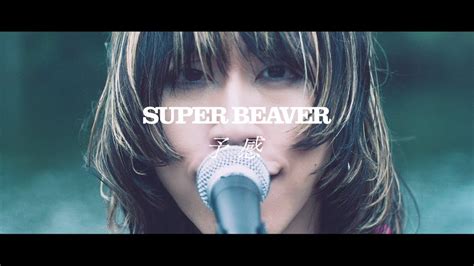 Super Beaver「予感」mv Youtube