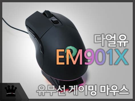 DAREU EM901X RGB 게이밍 유무선 마우스 사용기 > 유저사용기/필테 | 퀘이사존