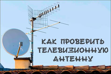 Как проверить антенну для цифрового телевидения на работоспособность