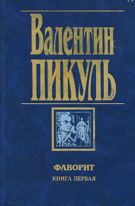 Книга "Фаворит. Книга 1. Его императрица" Пикуль Валентин Саввич ...
