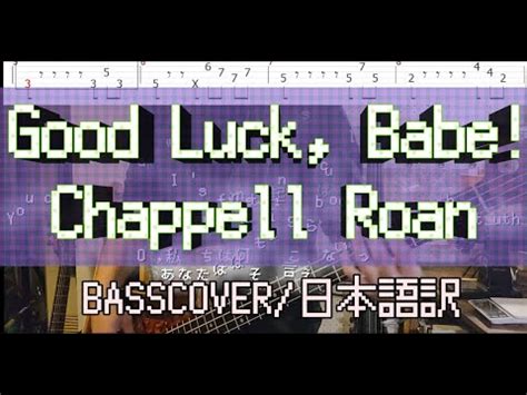和訳Good Luck Babe Chappell RoanBASS TAB YouTube