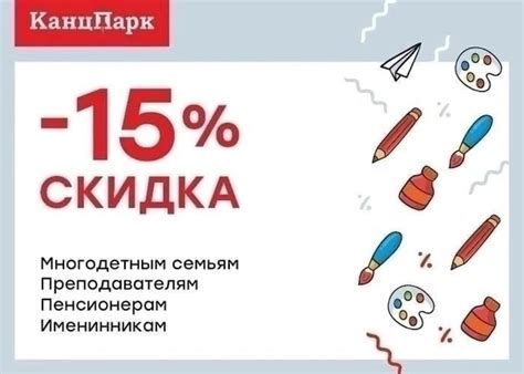 Выбирая «КанцПарк», вы будете регулярно получать дополнительные скидки ...