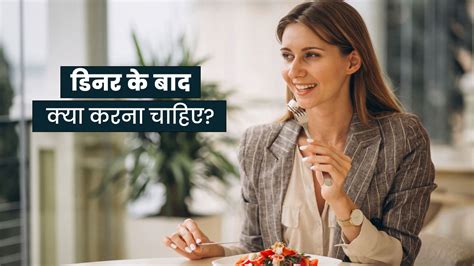 रात को खाने के बाद क्या करना चाहिए? जानें सेहतमंद रहने के लिए 5 जरूरी