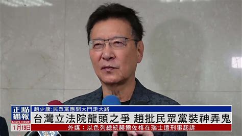 台湾立法院龙头之争 赵少康批民众党装神弄鬼凤凰网视频凤凰网