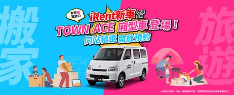 2024 Irent新車 Town Ace廂型車登場