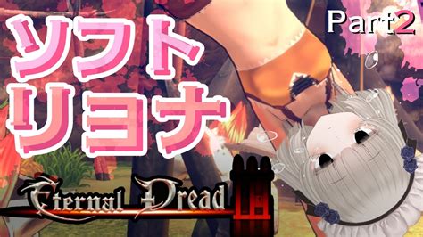 Eternal Dread 3お手軽に戦闘のソフトリョナゲー Part2メーテンちゃんVtuber YouTube