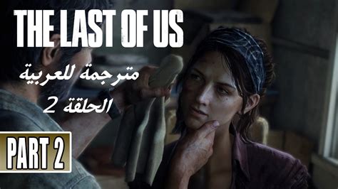 تختيم لعبة ذا لاست أوف أس مترجمة للعربية الحلقة 2 The Last Of Us