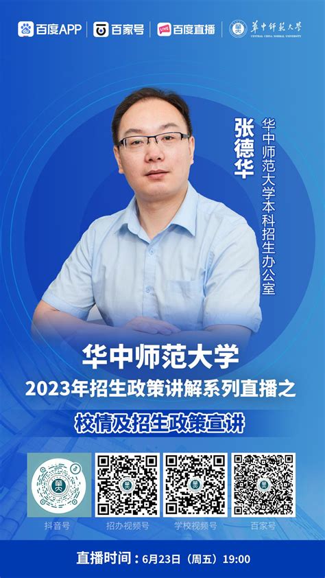 华中师范大学2023年招生政策系列直播之校情、招生政策讲解 华中师范大学本科招生网