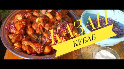 Идеальный КАЗАН КЕБАБ из КУРИЦЫ! - YouTube