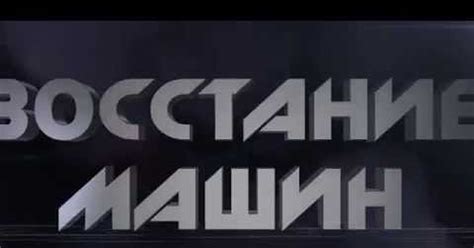 Восстание машин | Пикабу