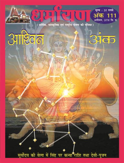 धर्मायण अंक संख्या 111 आश्विन 2078 का अंक Free Pdf Magazine