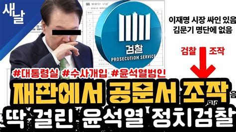 본 조작이 일상인 검찰 수사 기소 분리 찬성 압도적 여론조사 나왔다 김건희가 뭐길래 이렇게 까지 수사 계획서 받아