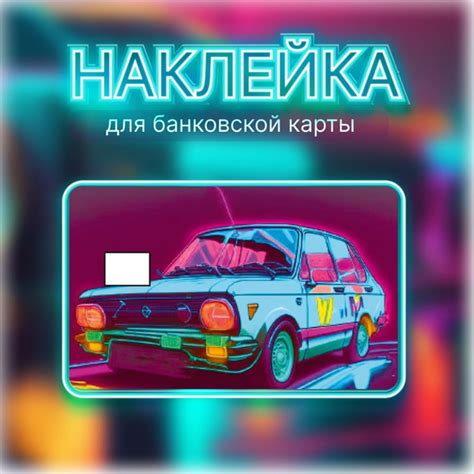Наклейка для банковской карты - купить с доставкой по выгодным ценам в ...