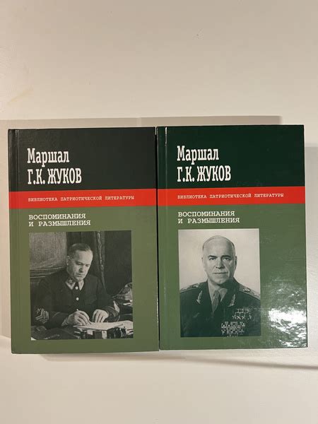 Маршал Г. К. Жуков. Воспоминания и размышления в 2 томах (комплект из 2 ...