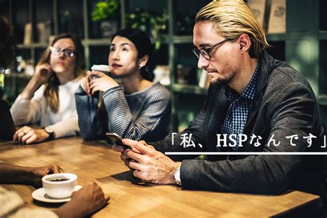 私はhspです、と打ち明けるべきか。 Hsp専門キャリア＆ライフコンサルティング