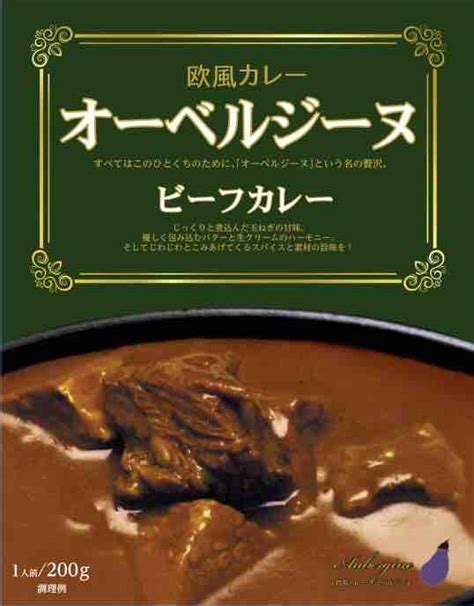 欧風カレーオーベルジーヌビーフカレー オフィスシン レトルトカレー開発