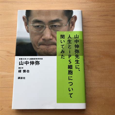 山中伸弥先生に、人生とips細胞について聞いてみた メルカリ