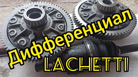 ДИФФЕРЕНЦИАЛ на Шевроле Лачетти. Установка своими руками. Подшипники ...