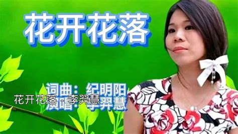 李羿慧演唱《花开花落》怀旧经典音乐视频分享 音乐视频 搜狐视频