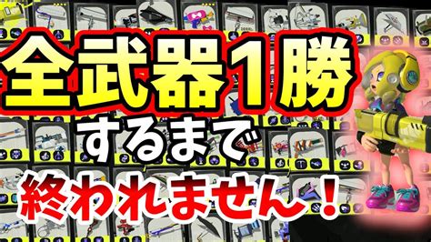 【スプラトゥーン3】全武器1勝するまでやる配信 笑 明日に持ち越し 泣 【ライブ配信】 Youtube