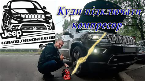 Підкачуємо колеса. Куди під'єднати компресор в Jeep Grand Cherokee WK2 ...