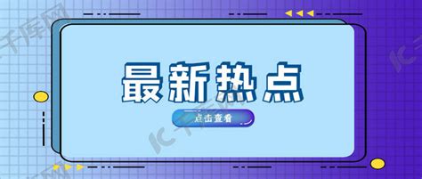 最新热点新闻蓝色吸睛大字报风公众号首图海报模板下载 千库网