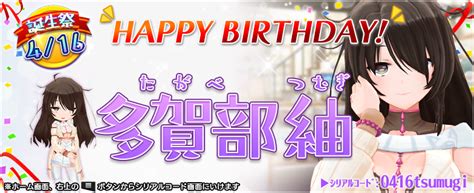 デタリキz 公式 On Twitter 紬さん、お誕生日おめでと～♪ 今回も特別防衛局からプレゼントがあるみたいですよ！ シリアルコード