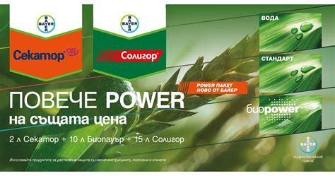 Новият пакет от Байер – Секатор Power + Солигор