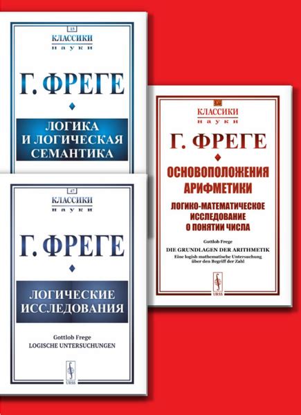 КОМПЛЕКТ (3кн.): 1. ЛОГИКА И ЛОГИЧЕСКАЯ СЕМАНТИКА. 2. ЛОГИЧЕСКИЕ ...