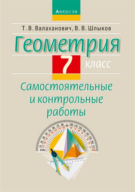Т. В. Валаханович, Геометрия. 7 класс. Самостоятельные и контрольные ...