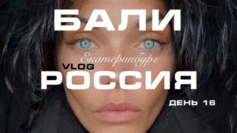 Россия - Бали - Екатеринбург/ день 16 / влог / РЕВДА - YouTube