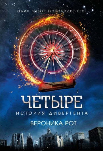 Автор: Рот Вероника | новинки 2024 | книжный интернет-магазин Лабиринт