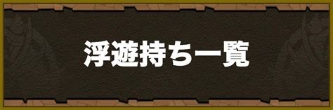 【パズドラ】スティード装備の評価・使い道とおすすめ潜在覚醒｜新フェス限 アルテマ