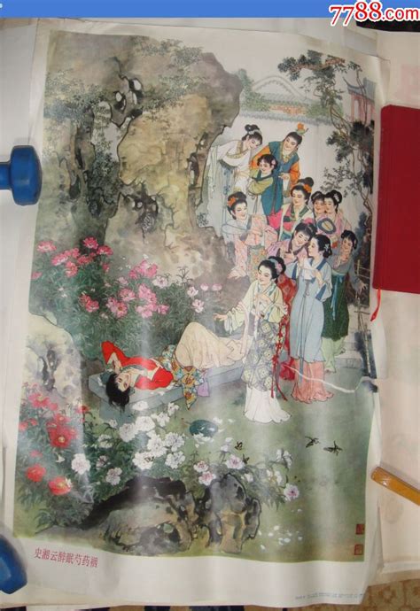 《史湘云醉眠芍药裀》刘旦宅1979（有长裂口）年画宣传画图片收藏回收价格7788老酒收藏