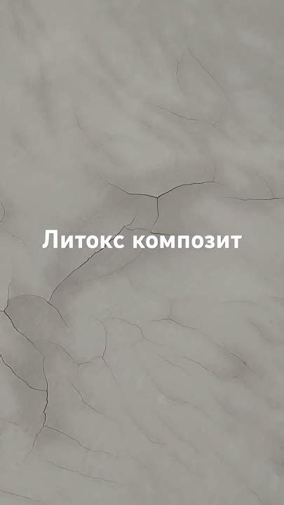 литокс композит - YouTube