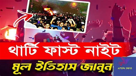 থার্টি ফার্স্ট নাইট পালনের আগে একবার শুনুন থার্টি ফার্স্ট নাইট