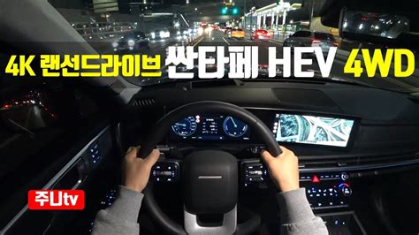 4K랜선드라이브 싼타페 하이브리드 4륜구동 캘리그래피 1인칭 야간주행 2024 Hyundai Santafe Hybrid