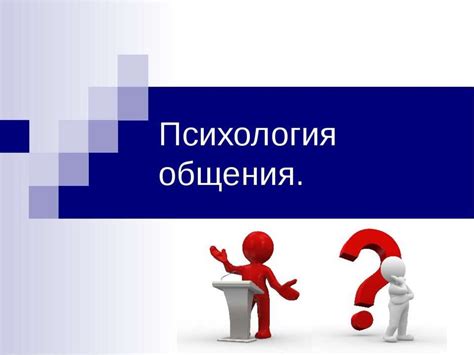 Психология общения - презентация онлайн