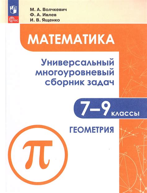 Ященко И.В. Геометрия 7-9 классы Универсальный многоуровневый сборник ...