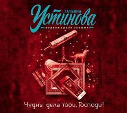 Аудиокниги: Чудны дела твои, Господи! 1 CD: Mp3 - купить в интернет ...