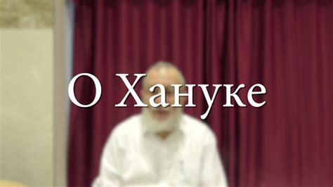 О Хануке - YouTube