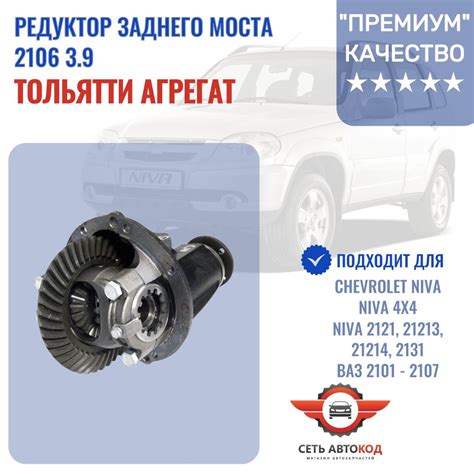 Редуктор заднего моста 2106 3.9 , ВАЗ 2101 - ВАЗ 2107, Нива 4х4 ...