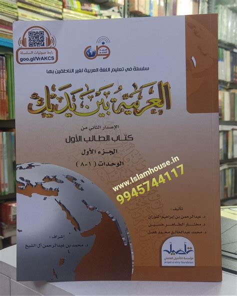 Al Arabiyyah Bayna Yadayk – (Level 1, Part 1 ~~~ Means Arabic in Your