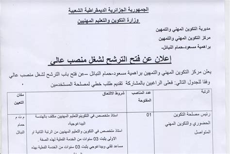 اعلان عن توظيف في مناصب عليا بمركز التكوين المهني والتمهين براهمية