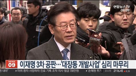 이재명 3차 공판대장동 개발 심리 마무리 연합뉴스tv Yonhapnewstv Youtube