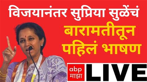 Supriya Sule Live Baramati Lok Sabha Sharad Pawar Youtube